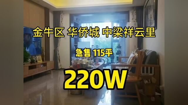 主城区 华侨城 中梁祥云里 急售115平精装大套三 捡漏220万#实景拍摄效果 #成都买房 #成都二手房 #成都主城区买房