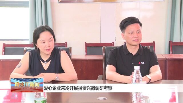 爱心企业来冷开展捐资兴教调研考察