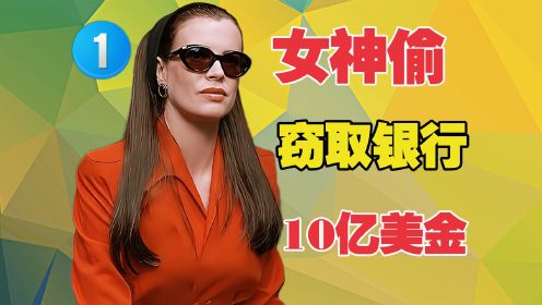 女神偷潜入银行，伺机窃取10亿美金