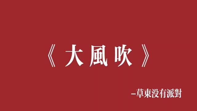 我俯下身子能触碰地狱,向上望却看不到天堂#摇滚 #文字视频 #草东没有派对#大风吹