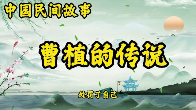 民间故事: 曹植的传说