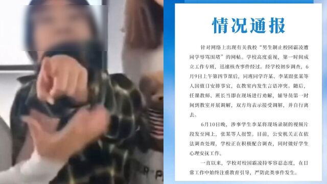 网传男生制止霸凌遭辱骂,涉事学院发布情况通报:警方正在调查