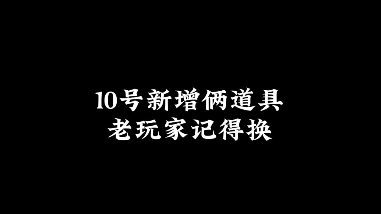 光遇：10号新增两个道具，老玩家记得去换