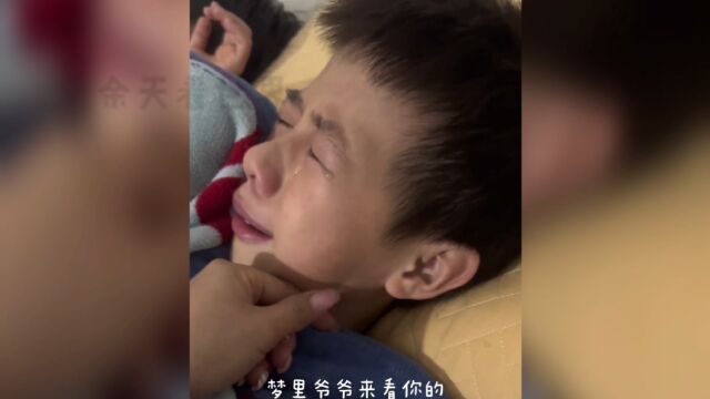 11岁男孩梦到过世的爷爷,醒来掩面痛哭妈妈不断安慰,祖孙情深血浓于水!