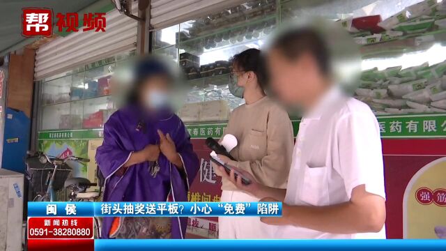 抽中免费平板电脑 领奖品却变成“预充值”消费?男子质疑被套路