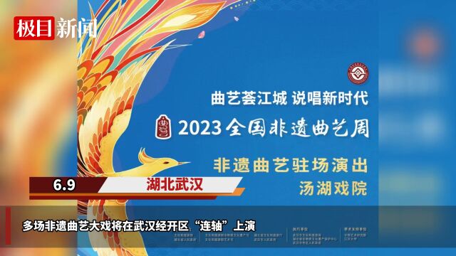 【视频】就在这个周末,非遗曲艺大戏将在武汉经开区“连轴”上演