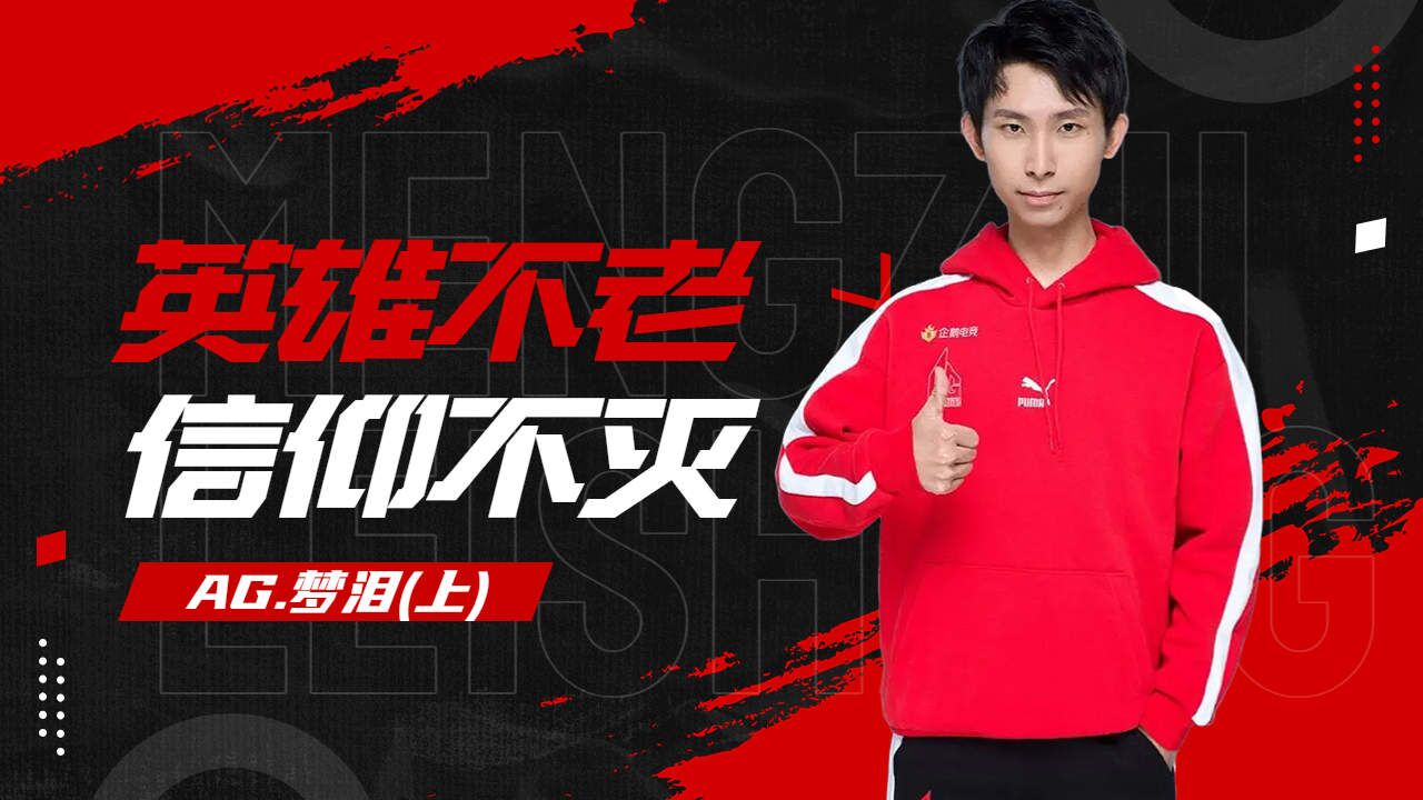 【ag超玩会·梦泪】英雄不老,信仰不灭(上)