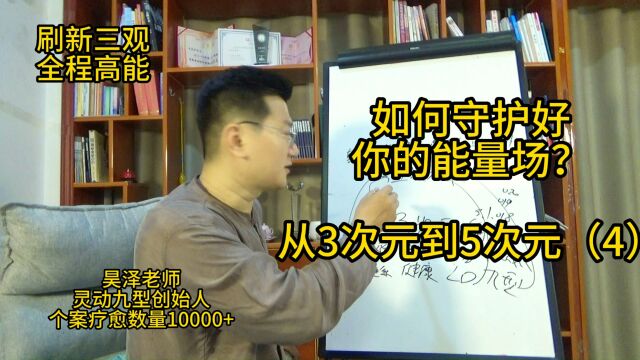 如何守护好你的能量场?从3次元到5次元(4)昊泽老师