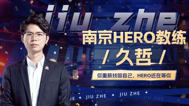  奋斗不息,南京HERO教练久哲,重焕新生!