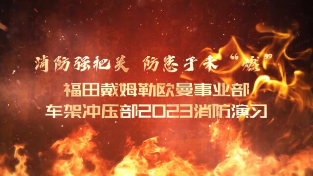 安全生产月系列活动福田戴姆勒欧曼事业部车架冲压部2023消防演练