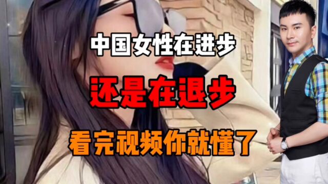 中国女性在进步还是在退步?看完视频你就懂了!