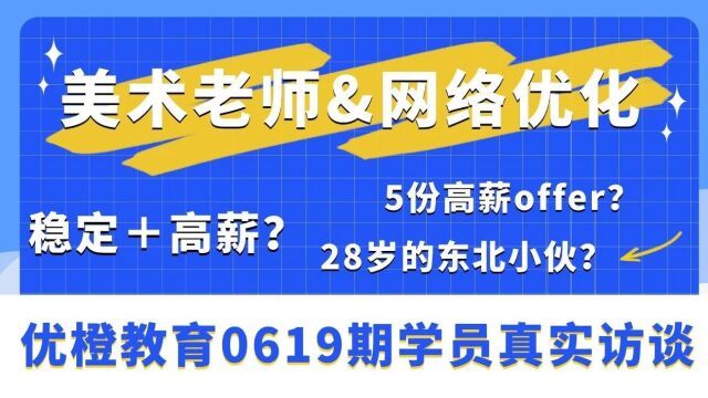 手拿5份offer,最高18k! 95后艺术生转行后台网优,这个火花有点大!