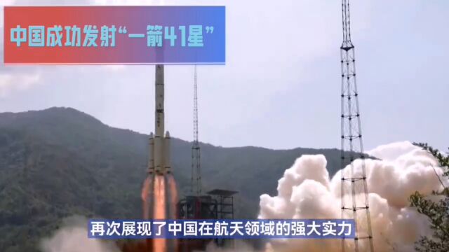 我国成功发射一箭41星!中国航天打破纪录再创佳绩!