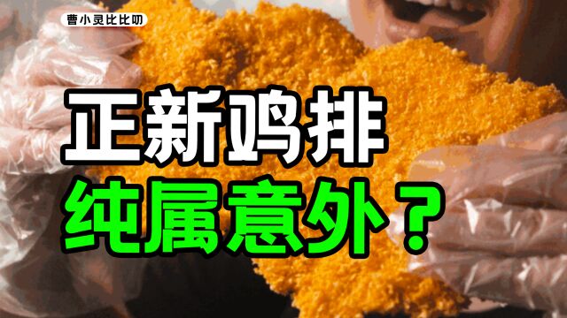 超长详解:正新鸡排是怎么笑到最后的?