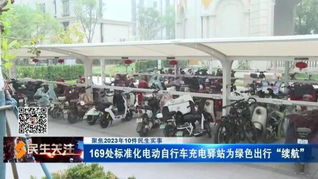 【聚焦2023年10件民生实事】169处标准化电动自行车充电驿站为绿色出行“续航”