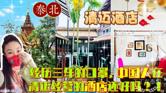 【清迈酒店】历经三年的口罩,重温在清迈建筑酒店的往事甚是美好期 #精品酒店 #清迈 #民宿 #Vlog #情怀 #故事 #客栈 #在清迈开酒店 #设计 #景观