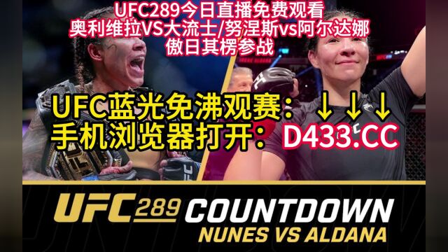 UFC289官方直播:奥利维拉VS大流士高清直播(全程)在线免费观看