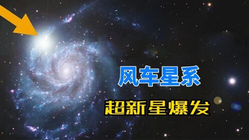 日本天文学家发现超新星,距离地球2100万光年,正在持续变亮_高清1080P在线观看平台_腾讯视频