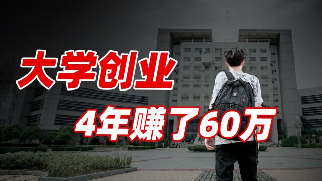 我的大学赚钱套路全公开,7000开局创业,4年赚了60万 