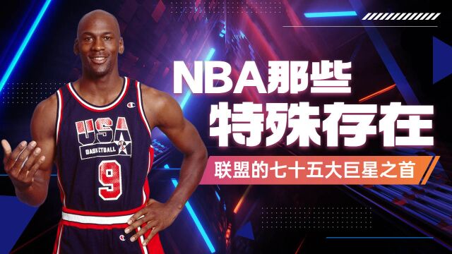 NBA特殊的存在,最后一个是联盟的七首