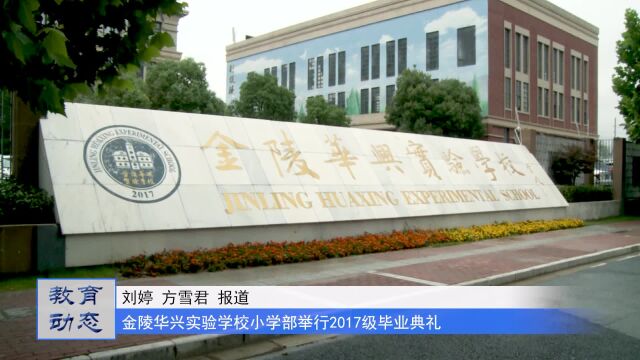 金陵华兴实验学校小学部2017级首届毕业生毕业典礼