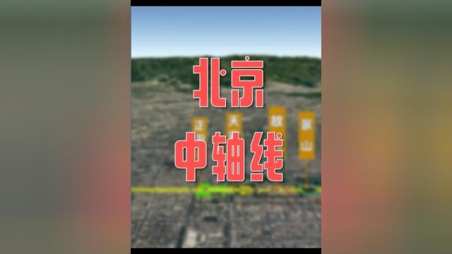 三维地图带你了解北京中轴线!中