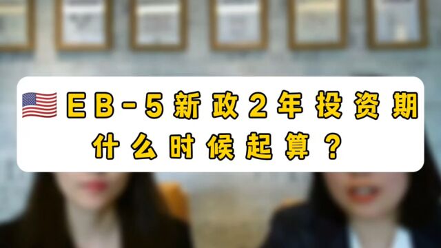 美国EB5新政2年投资期什么时候起算?