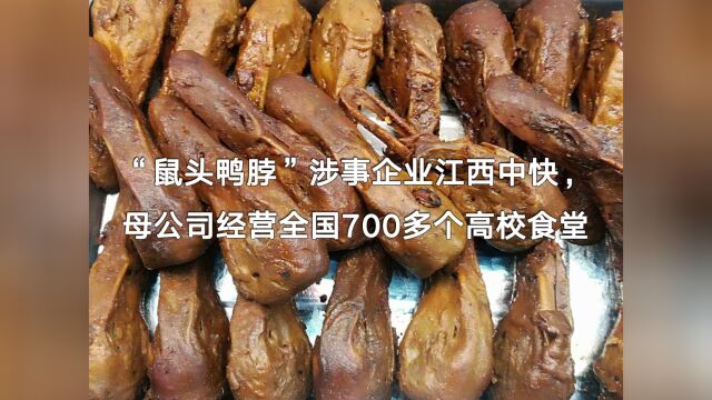 “鼠头鸭脖”涉企业江西中快,母公司经营全国700多个高校食堂