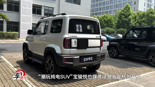 “潮玩纯电SUV”宝骏悦也媒体试驾会在杭州开启 