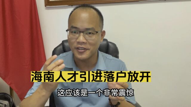 海南人才引进落户已放开,欢迎各地各类人才,共建海南自由贸易港