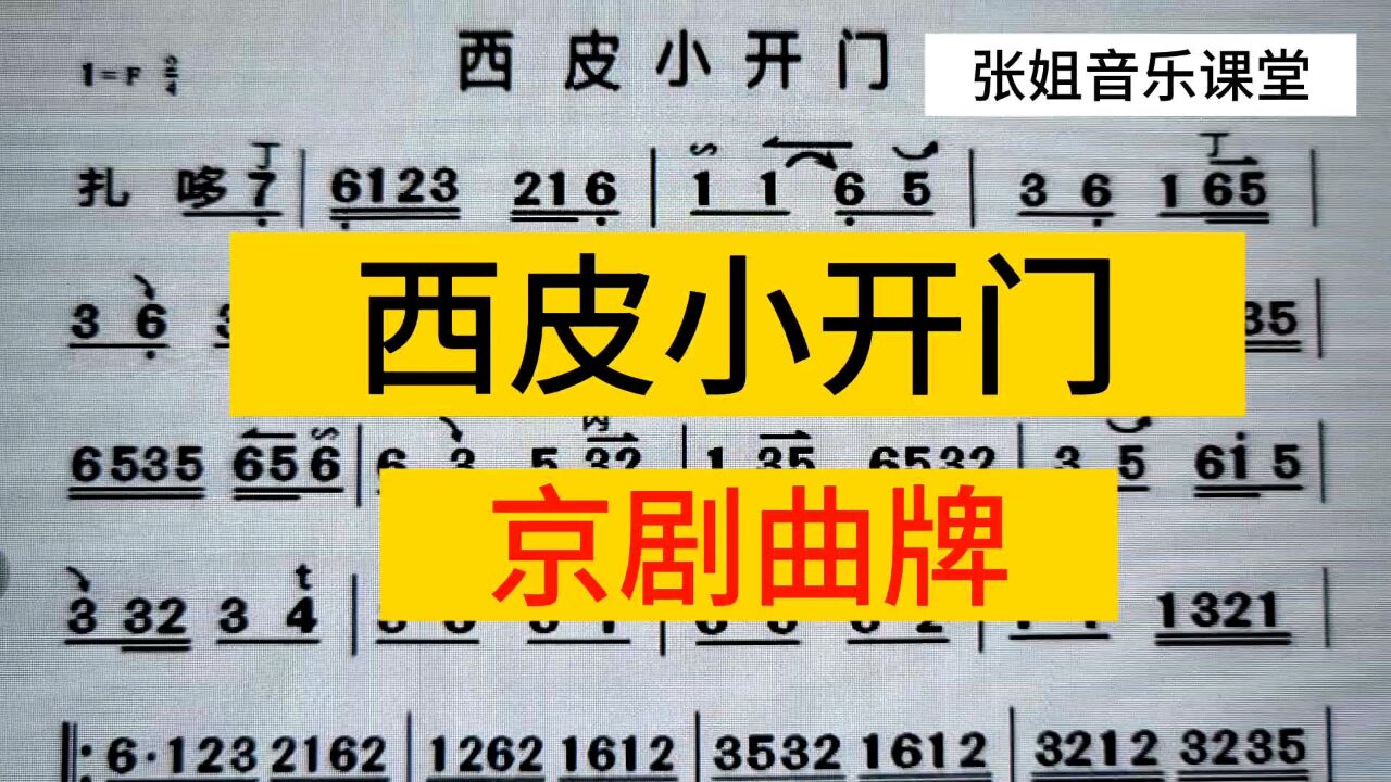 京剧曲牌《西皮小开门》唱谱,一起来学