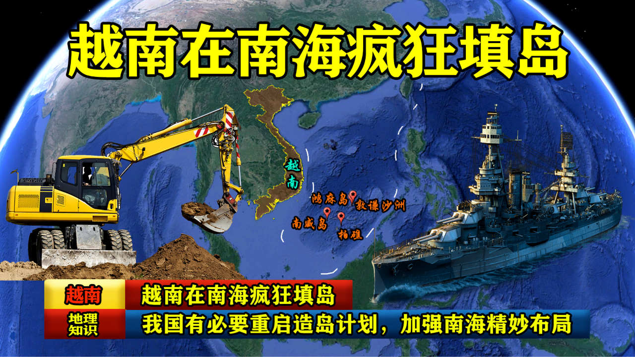 越南在南海疯狂填岛,我国有必要重启造岛计划,加强南海精妙布局
