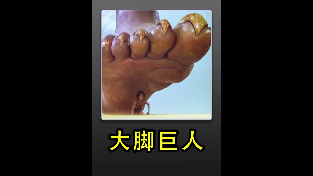 大脚巨人,他的臭脚踩死了个男人0598
