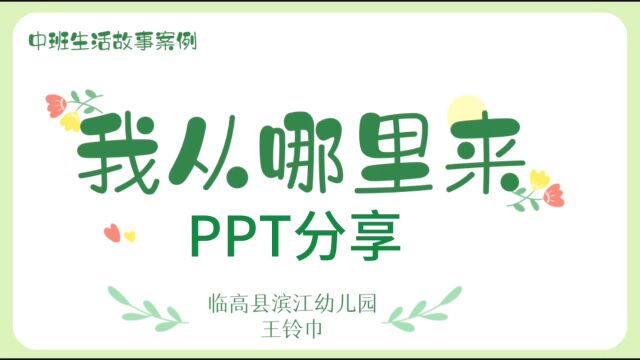 我从哪里来ppt分享