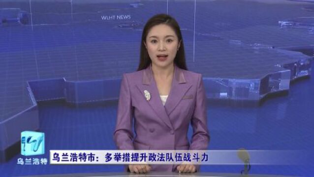 乌兰浩特新闻 2023年6月20日