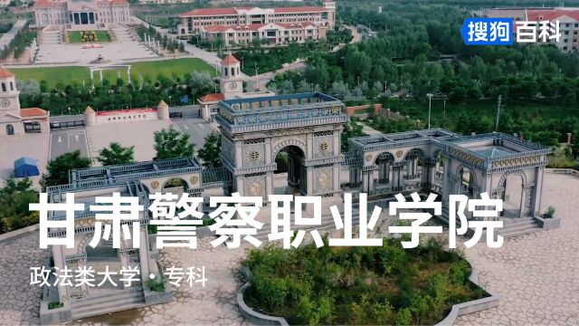 甘肃警察职业学院:推诚尚勇,持公守正