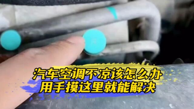 汽车空调不凉该怎么办,用手摸这里就能解决?