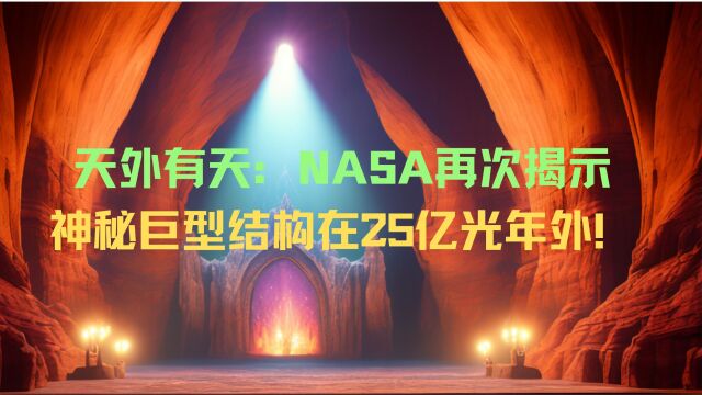 天外有天:NASA再次揭示神秘巨型结构在25亿光年外