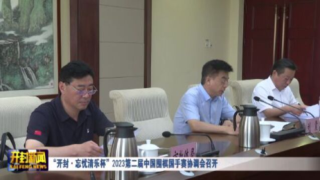 “开封ⷮŠ忘忧清乐杯”2023第二届中国围棋国手赛协调会召开