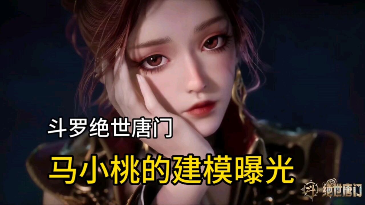 斗罗大陆绝世唐门来袭,马小桃的建模曝光,身材火辣的小萝莉