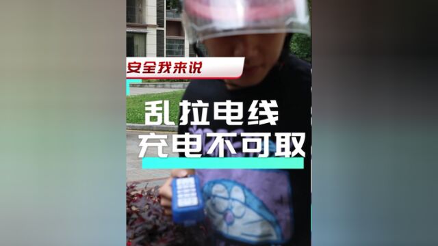 安全生产月,安全我来说——乱拉电线不可取