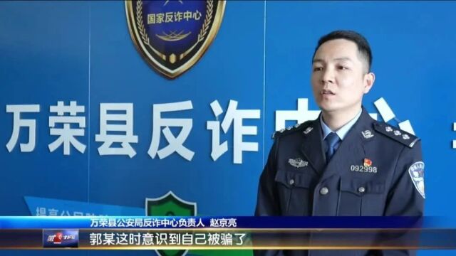 万荣公安破获“解除百万保险合同”电信诈骗案