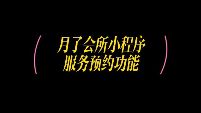 月子中心用什么软件实现预约功能,教你搭建月子中心小程序