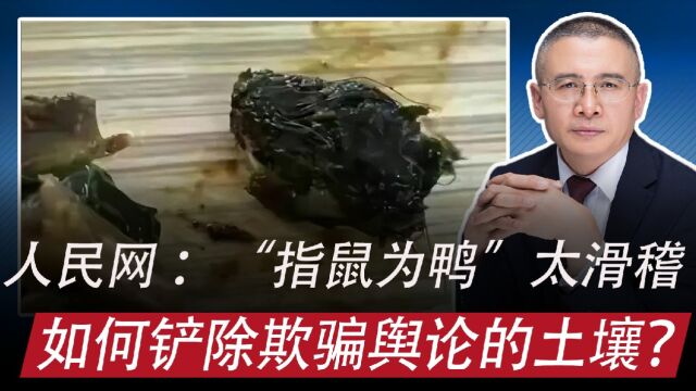 人民网说“指鼠为鸭”太滑稽,如何铲除”欺骗舆论“产生的土壤?