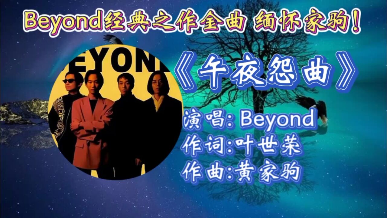 怀旧粤语金曲《午夜怨曲》beyond倾情演唱,歌词励志悦耳,动听歌声勾起