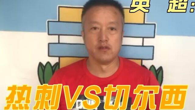 英超:热刺VS切尔西,气质巨变的热刺能重击切尔西吗?