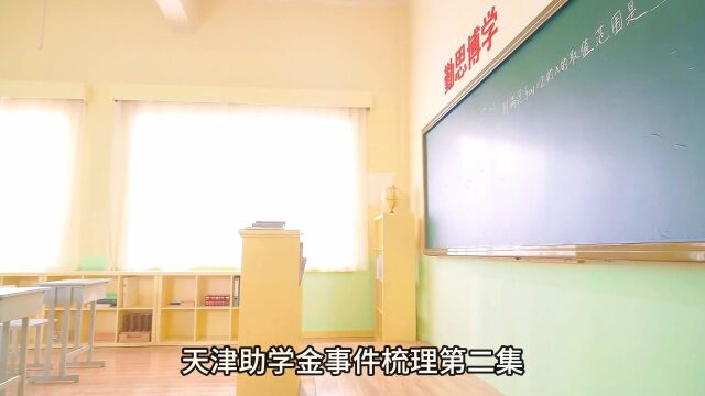 天津助学金事件梳理第二集,他们就赌我一个农村臭小子闹不起来