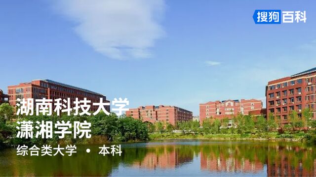 湖南科技大学潇湘学院:至善、至诚、至厚、至精