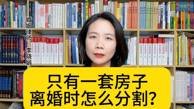 杭州资深婚姻律师:离婚时只有一套房产,该如何分配?