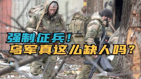 画面曝光了！乌克兰军队街头强抓壮丁，一拳打晕后直接拖走！